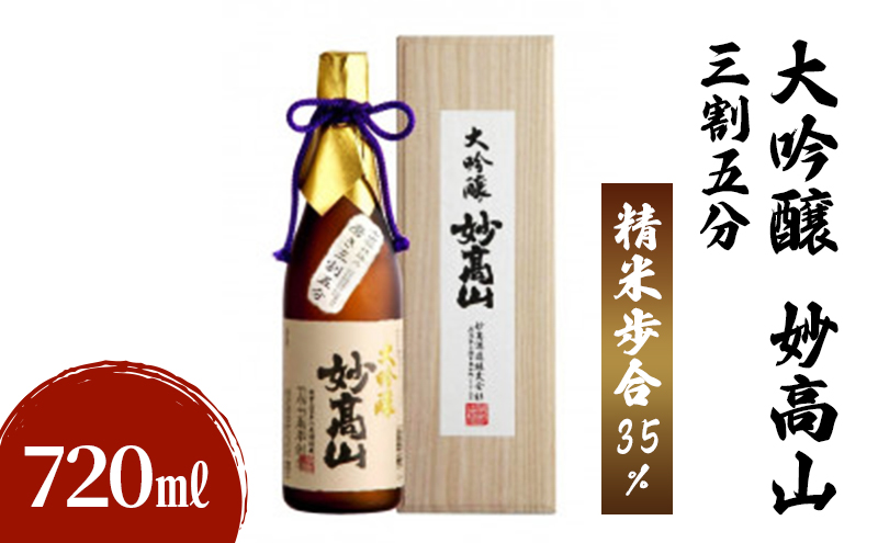 大吟醸 妙高山 三割五分 720ml 日本酒 お酒 酒 アルコール ギフト 贈答 贈り物 上越市 新潟県