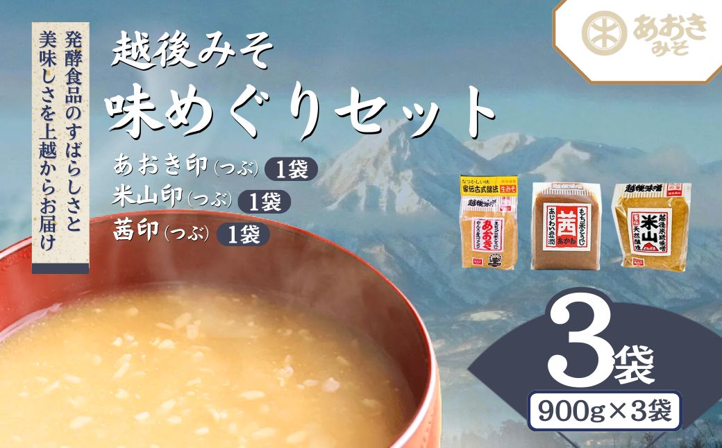 味噌 越後みそ 味めぐりセット (各900g袋つめ・3種の米味噌) みそ 味噌汁