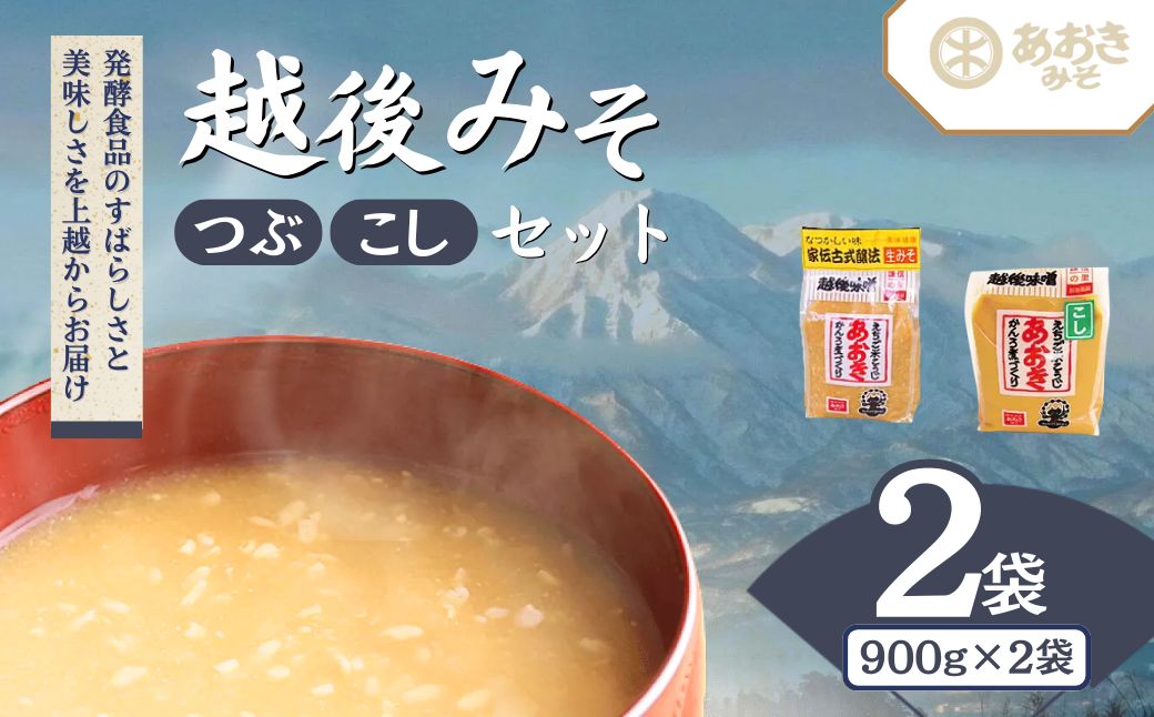 味噌 新潟の名工が醸す越後みそ (あおき印 粒・こし 各900g袋 セット) みそ 味噌汁