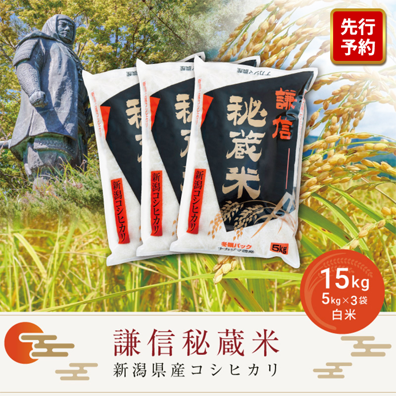 令和7年産 15kg 米 新潟県産 コシヒカリ  精白米 謙信秘蔵米  お米  こめ おすすめ 新潟 新潟米 上越 上越産 上越米 ふるさと納税 上杉謙信 人気