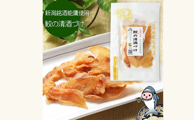 魚 鮫の清酒づけ(26g)と鮫のワインづけ(26g) セット 【上越銘酒能鷹＆岩の原葡萄園製造ワイン使用】 鮫 サメ