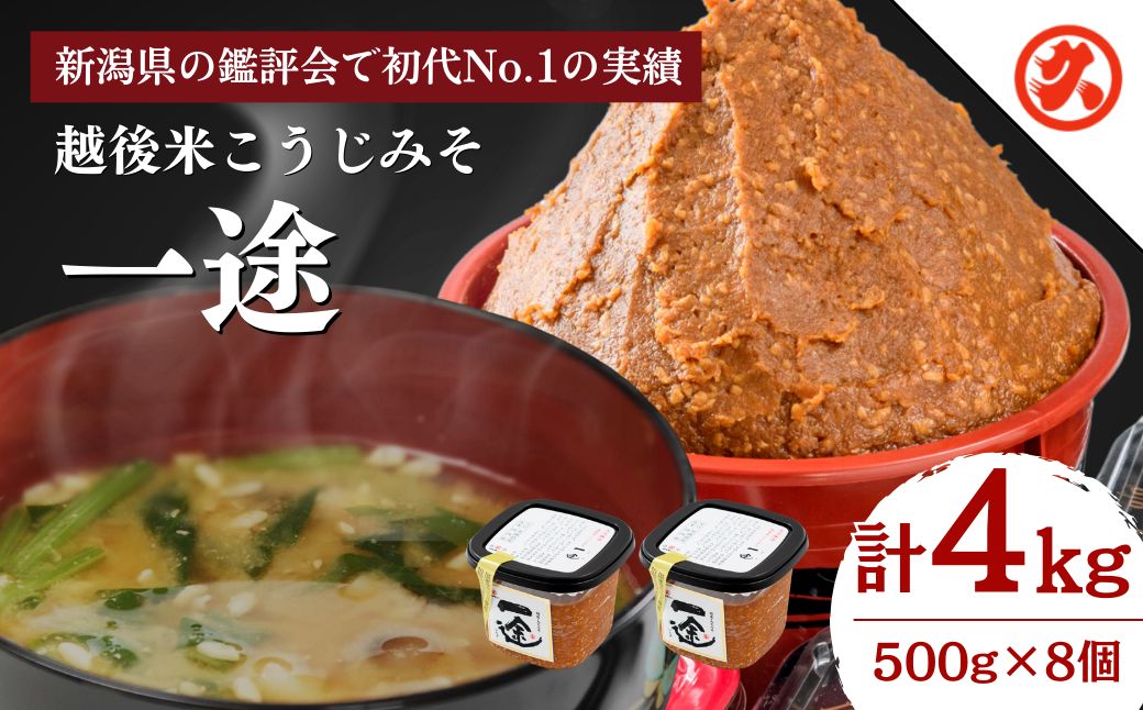 味噌 一途 8ケ入セット みそ 調味料 越後みそ 吟醸みそ 北海道大豆 セット 新潟 上越