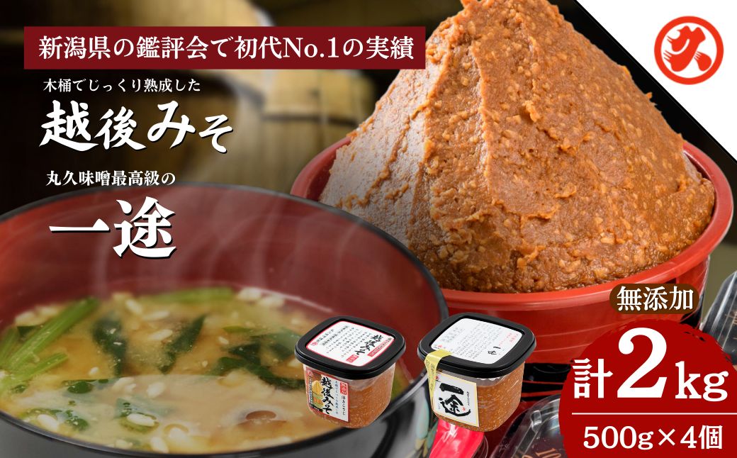 味噌 一途 ・ 越後みそ 4ケ入セット みそ 調味料 浮き麹味噌 浮きこうじ味噌 吟醸みそ 国産大豆 セット 新潟 上越