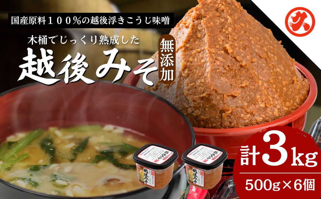 味噌 越後みそ 6ケ入セット みそ 調味料 浮き麹味噌 浮きこうじ味噌 国産大豆 セット 新潟 上越