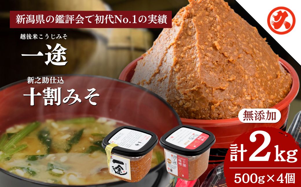 味噌 一途・新之助みそ 4ケ入 セット みそ 調味料 越後みそ 吟醸みそ 北海道大豆 セット 新潟 上越