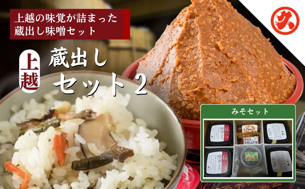 味噌 上越蔵出しセット (2) みそ 調味料 味噌漬け 一途 新之助十割味噌 みそ漬け みそ漬け昆布 ふきみそ セット 新潟 上越