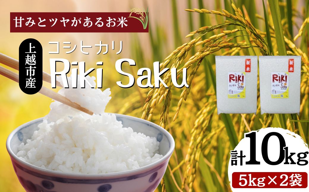 【10月中旬より順次出荷】令和7年産　新潟県上越市産　米 Riki-saku コシヒカリ 5kg×2袋【アフコ・秋山農場のPB米】 お米 コメ おこめ こしひかり 精白米 新潟
