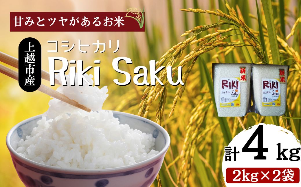 【10月中旬より順次出荷】令和7年産　新潟県上越市産　米 Riki-saku コシヒカリ 2kg×2袋【アフコ・秋山農場のPB米】 お米 コメ おこめ こしひかり 精白米 新潟