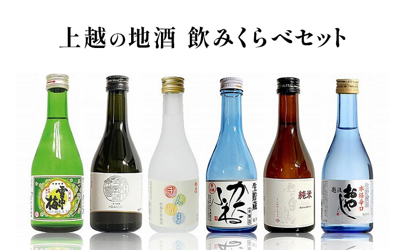 上越の地酒飲み比べセット300ml×6種 飲み比べ セット 新潟 にいがた 上越