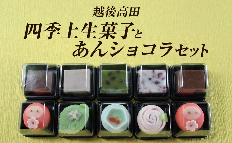 和菓子 越後高田「四季上生菓子とあんショコラ」セット 生菓子