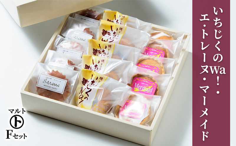 洋菓子 マルトFセット（いちじくのWa！・エ・トレーヌ・マーメイド） お菓子 おかし 焼き菓子 ドーナツ