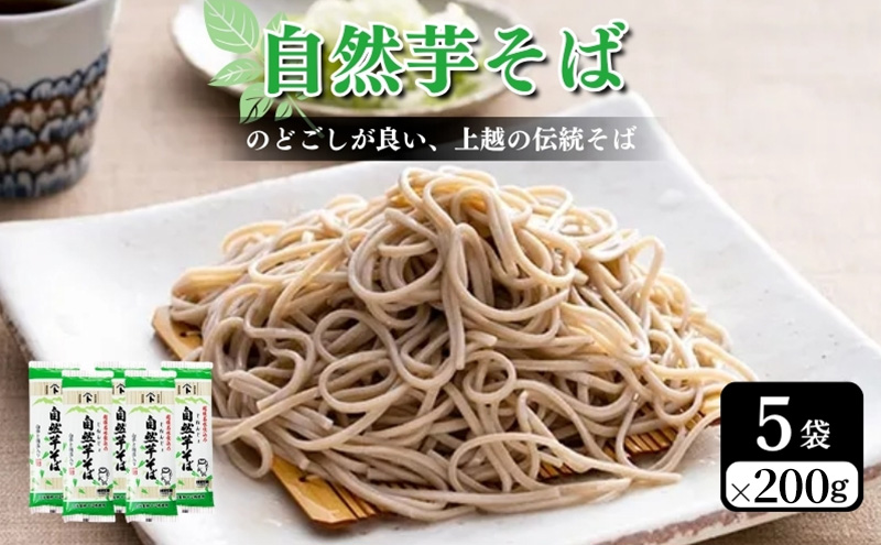自然芋そば (乾麺) 5袋 蕎麦 そば ソバ 自然芋 じねんじょ 乾麺 新潟県 上越市