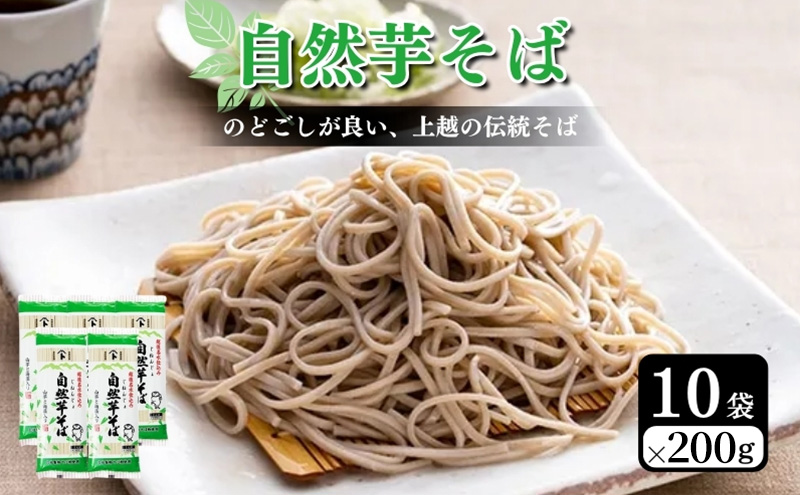 自然芋そば (乾麺) 10袋 蕎麦 そば ソバ 自然芋 じねんじょ 乾麺 新潟県 上越市