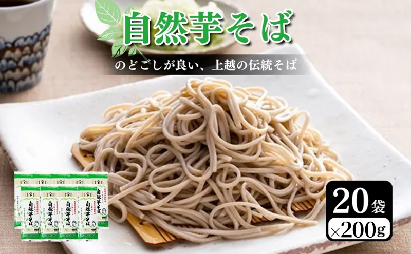 自然芋そば (乾麺) 20袋 蕎麦 そば ソバ 自然芋 じねんじょ 乾麺 新潟県 上越市