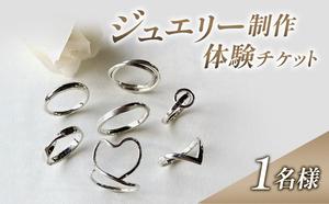 体験 新潟 ジュエリー制作体験 指輪 リング シルバー アクセサリー チケット 上越市 新潟