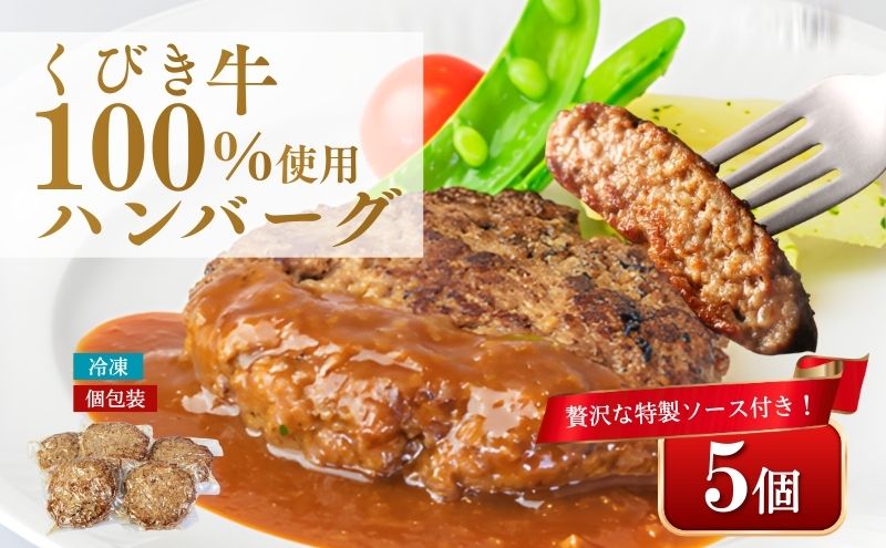くびき牛 100％ ハンバーグ 5個+岩の原赤ワインソース+ブルギニョンバター 冷凍 ソース付き 新潟 上越市