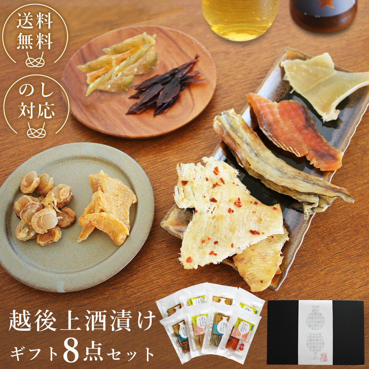 越後上酒漬け珍味8品セット【上越銘酒能鷹＆岩の原葡萄園製造ワイン使用】珍味 酒漬け 贈り物 ギフト