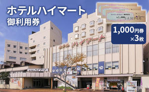 チケット ホテルハイマート 御利用券 （1,000円券3枚）旅行券 宿泊券 ホテル トラベル 上越市 新潟
