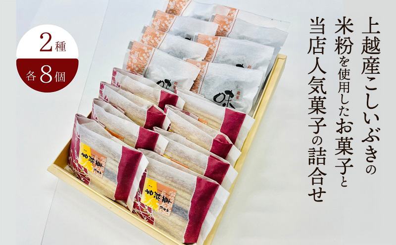 お菓子 上越産こしいぶきの米粉を使用したお菓子と当店人気菓子の詰合せ (2種類 各8個) 詰め合わせ 新潟