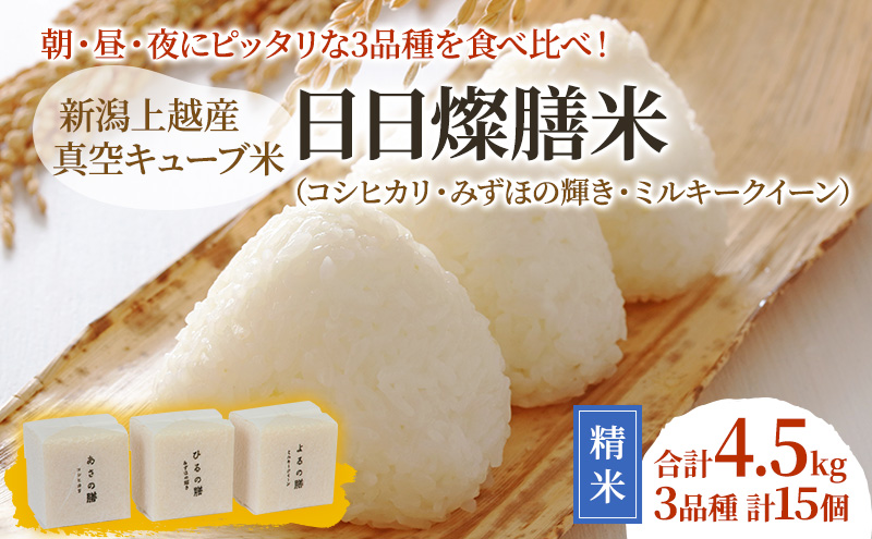 【令和6年産】新潟上越産真空キューブ米「日日燦膳米」3品種 2合×15個｜コシヒカリ 米 ミルキークイーン