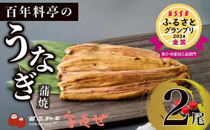うなぎ 【老舗料亭の味】職人が焼いたうなぎ蒲焼き(150g×2尾)百年料亭 宇喜世名物 鰻 蒲焼き かば焼き