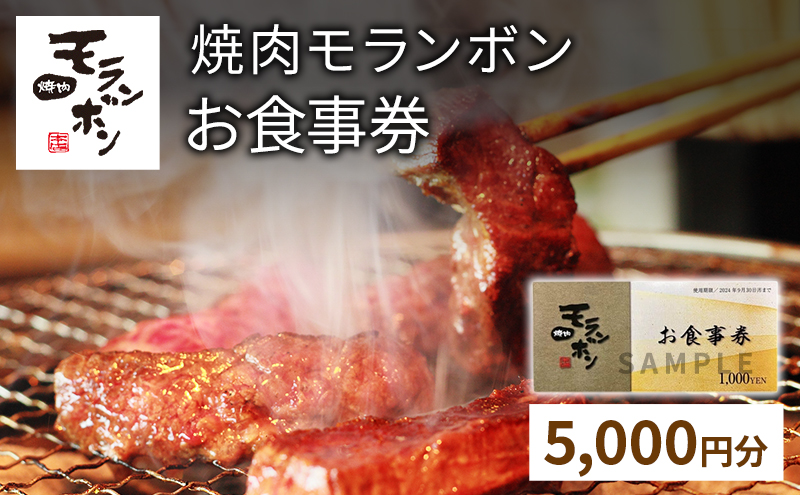 新潟上越 焼肉モランボン15,000円分食事券（1,000円券×15枚、上越市モランボン本店のみ使用可能）焼肉 食事