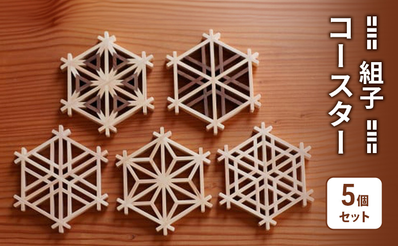 組子 Kinomo 組子コースターセット 5個 1セット コースター セット 伝統工芸 組子細工 ヒノキ 新潟 上越市