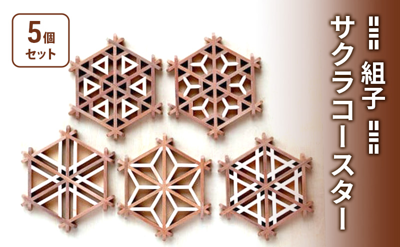 組子 Kinomo 組子サクラコースターセット 5個 1セット コースター セット 伝統工芸 ヒノキ 新潟 上越市