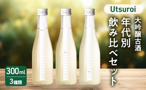 日本酒 かたふね Utsuroi 大吟醸古酒 年代別飲み比べセット300ml×3本入 酒 アルコール セット ギフト 新潟