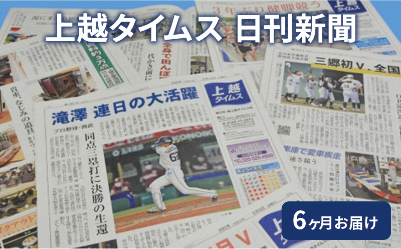 定期便 6回 上越タイムス6ケ月お届け 新聞 地域新聞 日刊紙 行政 伝統 新潟