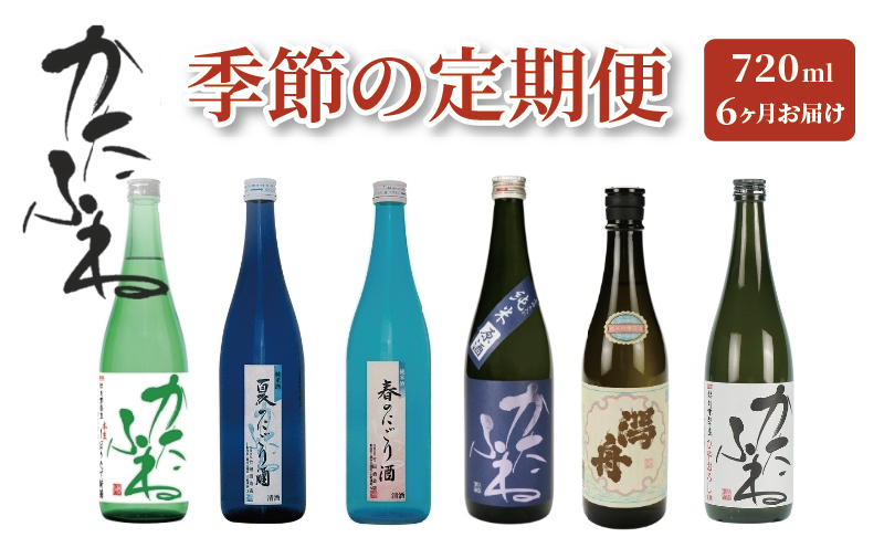 かたふね 季節の定期便 720ml6種【全6回】酒 アルコール 本醸造 純米 吟醸 にごり酒 芳醇 本生 ギフト 新潟