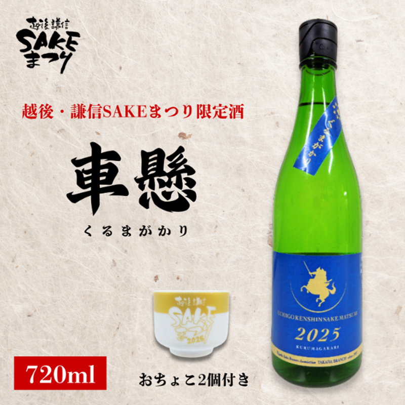 日本酒 限定酒 車懸 720ml 720ミリ おちょこ2個付き 越後・謙信SAKEまつり2025 限定 新潟県 上越市 お酒 地酒 酒