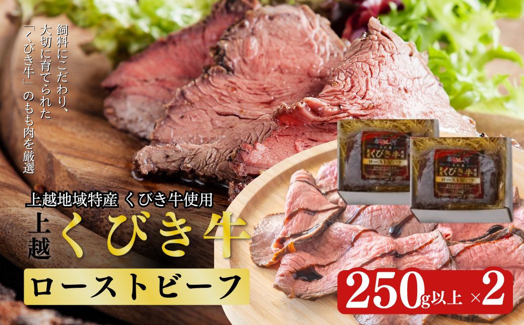 JAえちご上越 くびき牛ローストビーフ2本セット お肉 牛肉 牛 ローストビーフ セット