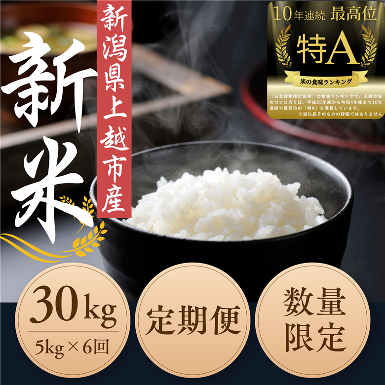 令和6年度産　上越市産コシヒカリ　5kg×6回　定期便　新米　精米　新潟　米　新潟県　こしひかり　限定　おすすめ