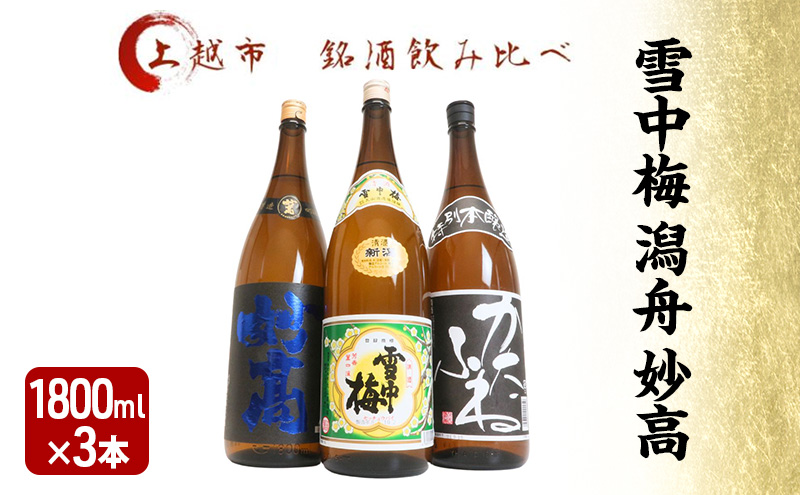 日本酒 飲み比べセット 越後銘門酒会 上越の銘酒 飲み比べ 1800ml×3本 （雪中梅 潟舟 妙高）J183A 新潟 セット 甘口 辛口 ギフト 正月 年越し
