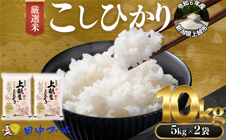 上越市産 新潟 特別米コシヒカリ 5kg×2 上越市 精米 米 コメ こしひかり ブランド米