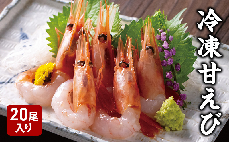 冷凍甘えび 5尾4袋 20尾入り エビ 甘エビ 海鮮 新潟県 上越市