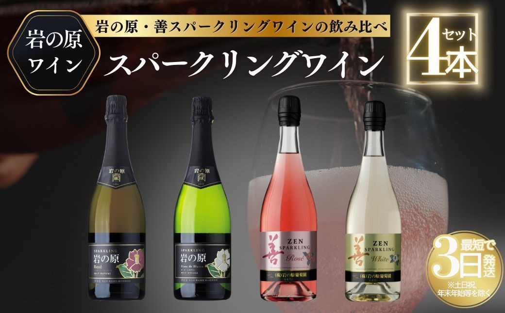 ワイン 岩の原スパークリング・善スパークリングワイン４本セット（750ml） 酒 ギフト 新潟 上越