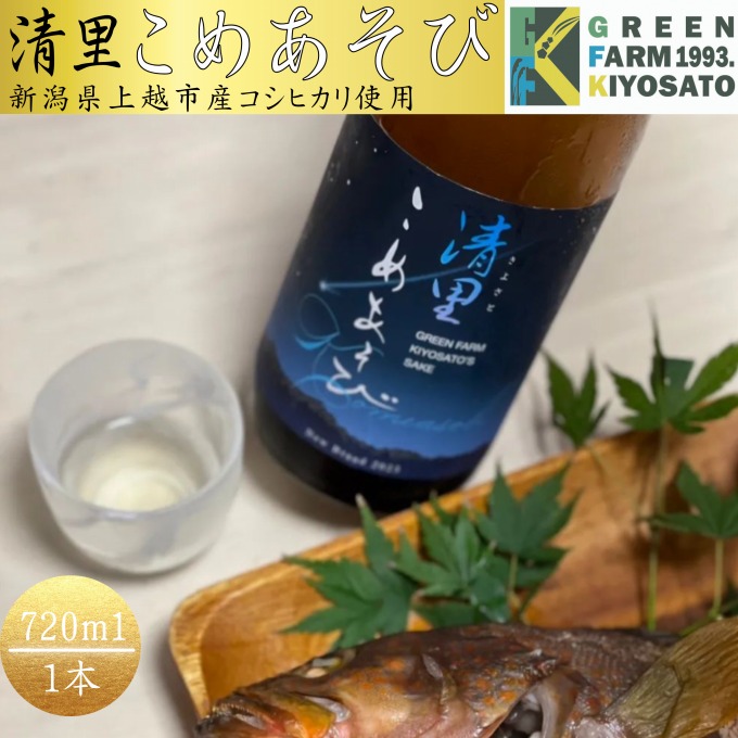 日本酒/清里米遊/720ml/原料コシヒカリ100％/新潟県上越市産