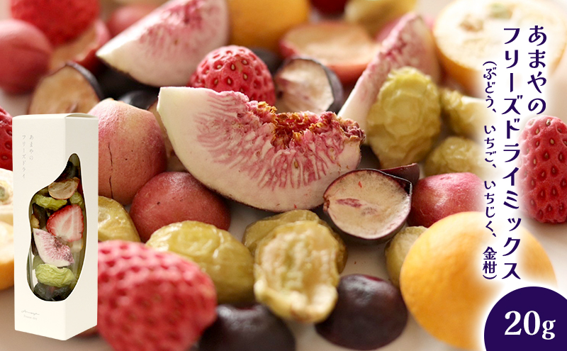 あまやのフリーズドライミックス 上越市 ドライフルーツ フルーツ お取り寄せ ギフト