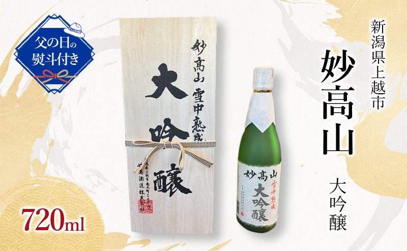 【限定｜父の日ギフト｜感謝の熨斗付き】大吟醸　妙高山720ml　父の日　ギフト　お父さん　ありがとう　感謝　桐箱入り　プレゼント　酒　お酒　日本酒　地酒　お祝い　誕生日　父親　義父　パパ　夫　上司