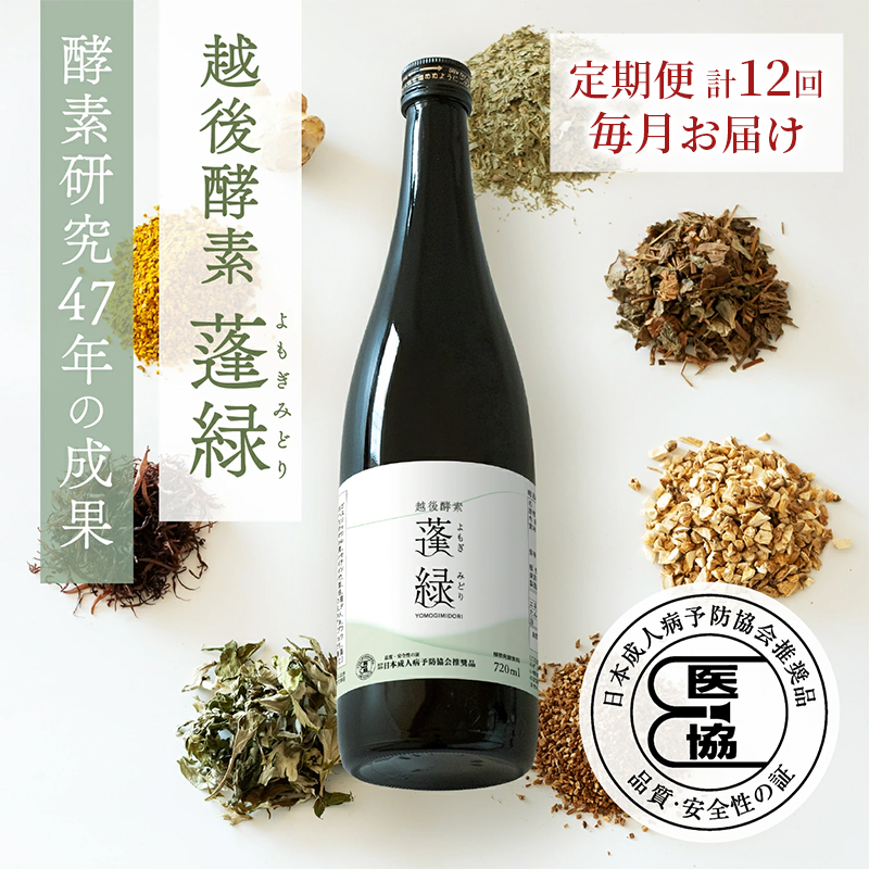 【定期便　年12回配送】越後酵素蓬緑 720ml×1 ファスティングドリンク 酵素ドリンク 無添加 ダイエットドリンク 置き換えダイエット 朝ごはん 健康ドリンク 断食 プチ断食 ダイエット 置き換え 植物発酵エキス 日本製