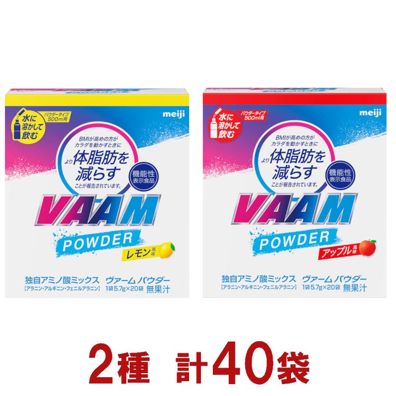 明治　ヴァーム　パウダー　5.7g　　2種セット　計40袋