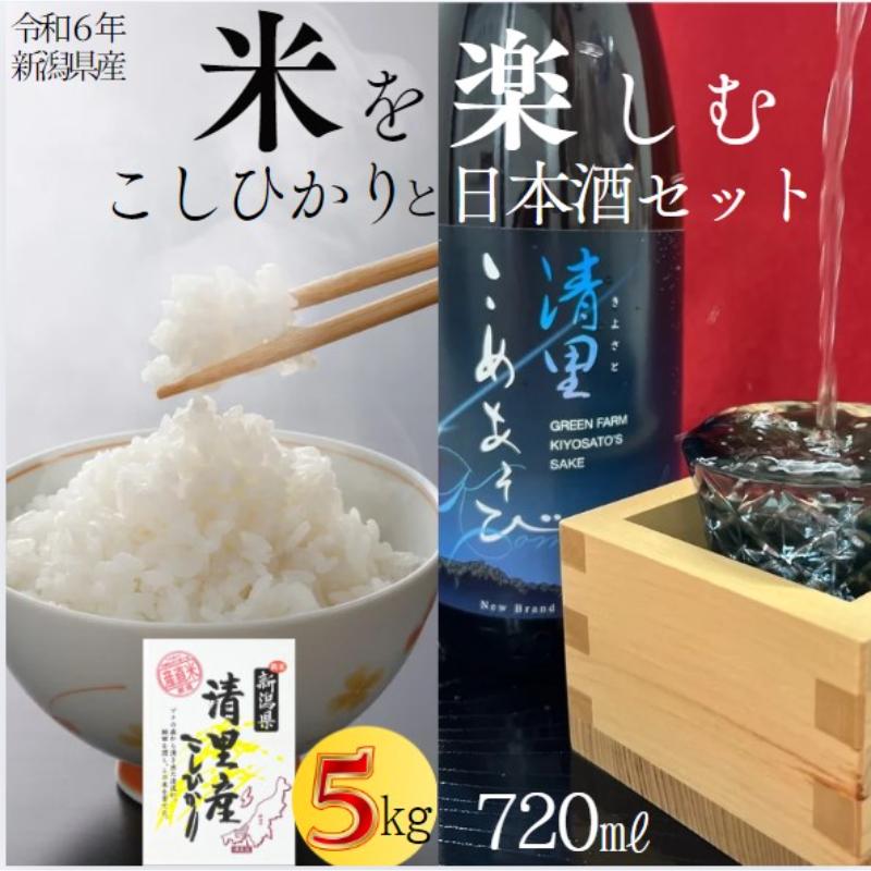 日本酒とコシヒカリ5kgセット/コシヒカリ/米5kg/清里米遊/720ml/原料コシヒカリ100％/新潟県上越市産