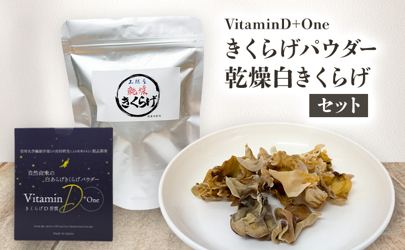 VitaminD+One きくらげパウダー・乾燥白きくらげセット 食物繊維 健康 栄養補給 上越