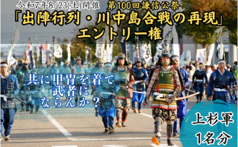 第100回謙信公祭　出陣行列・川中島合戦の再現　エントリー権（上杉軍）上越市 イベント 祭り 8月