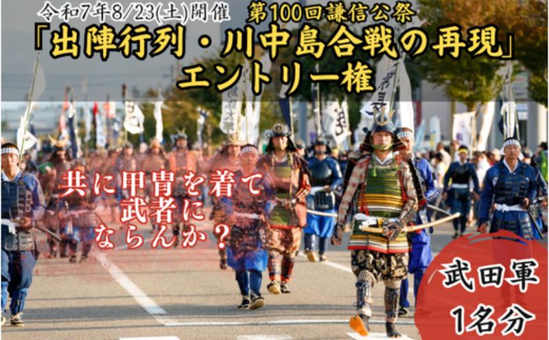 第100回謙信公祭　出陣行列・川中島合戦の再現　エントリー権（武田軍）上越市 イベント 祭り 8月
