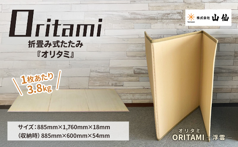 折り畳み式 畳「ORITAMI NEO(オリタミ ネオ)」カラー：浮雲　マット 三つ折り コンパクト 災害用 アウトドア
