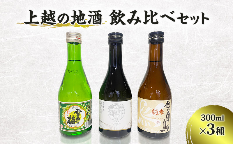 上越の地酒飲み比べセット300ml×3種 飲み比べ セット 新潟 にいがた 上越