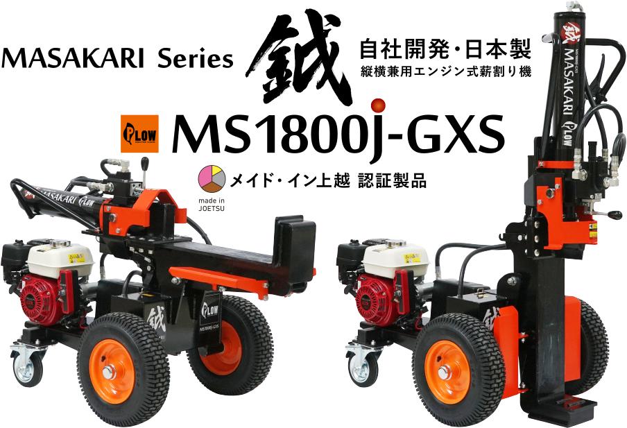 新鉞MASAKARI 日本製縦横兼用エンジン式薪割り機 MS1800J-GXS: 上越市ANAのふるさと納税